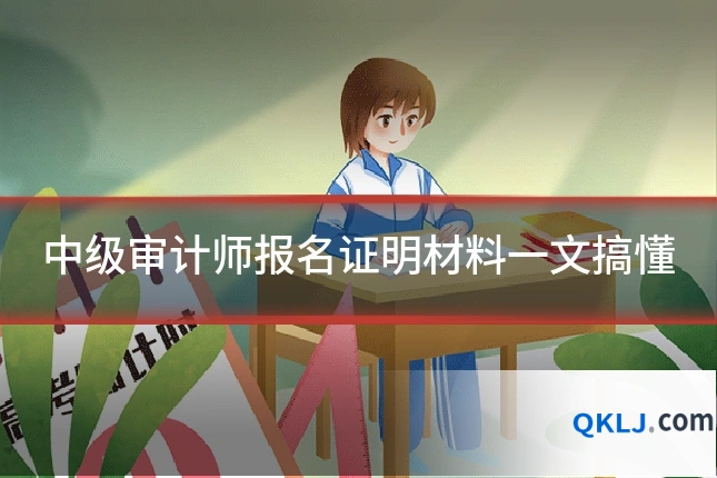中级审计师报名证明材料一文搞懂