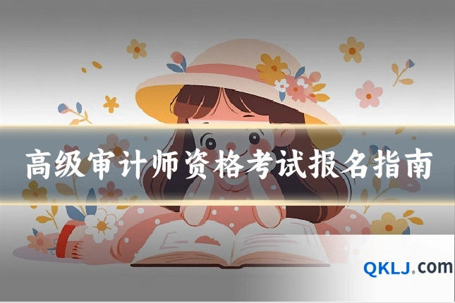 高级审计师资格考试报名指南