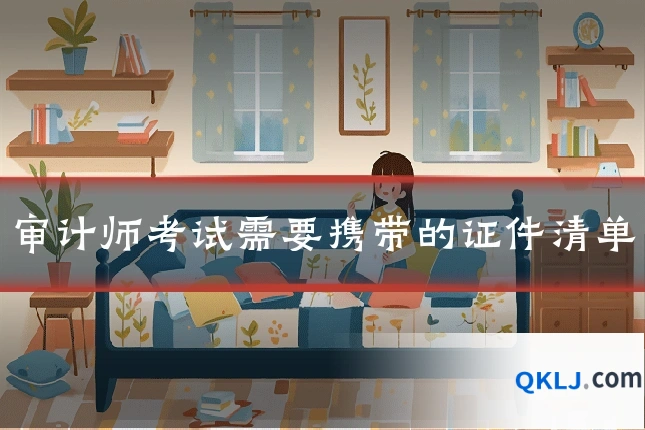 审计师考试需要携带的证件清单