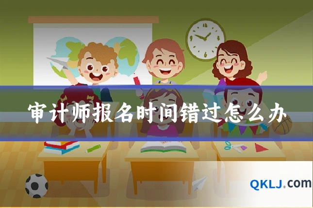 审计师报名时间错过怎么办