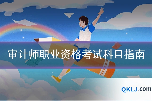 审计师职业资格考试科目指南