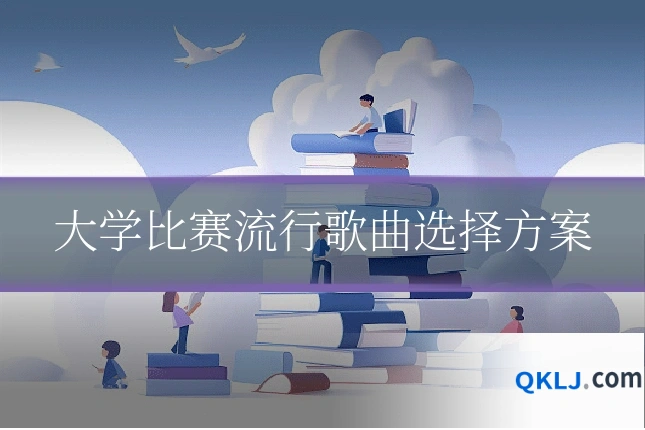 大学比赛流行歌曲选择方案