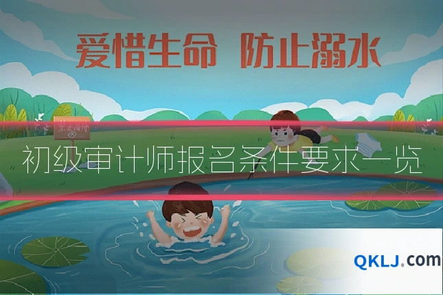 初级审计师报名条件要求一览