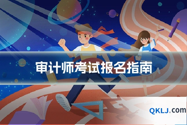 审计师考试报名指南
