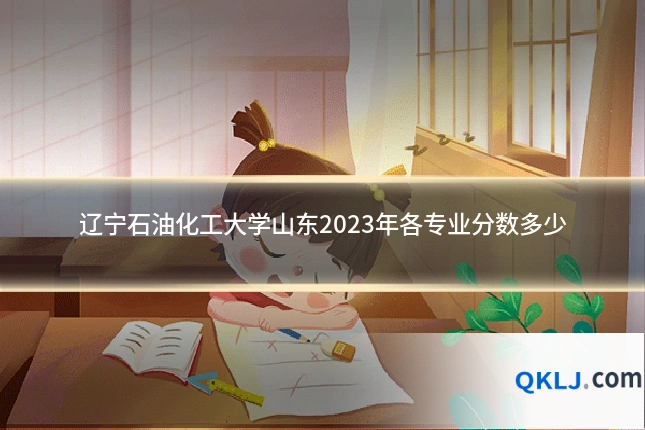 辽宁石油化工大学山东2023年各专业分数多少