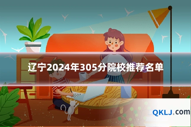 辽宁2024年305分院校推荐名单