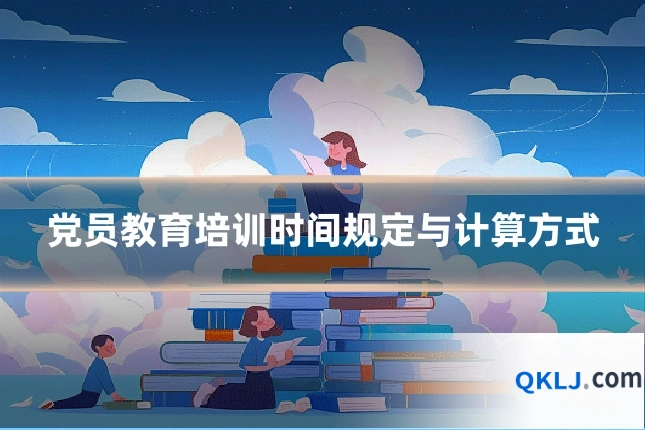 党员教育培训时间规定与计算方式
