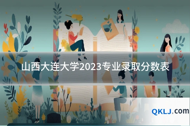 山西大连大学2023专业录取分数表
