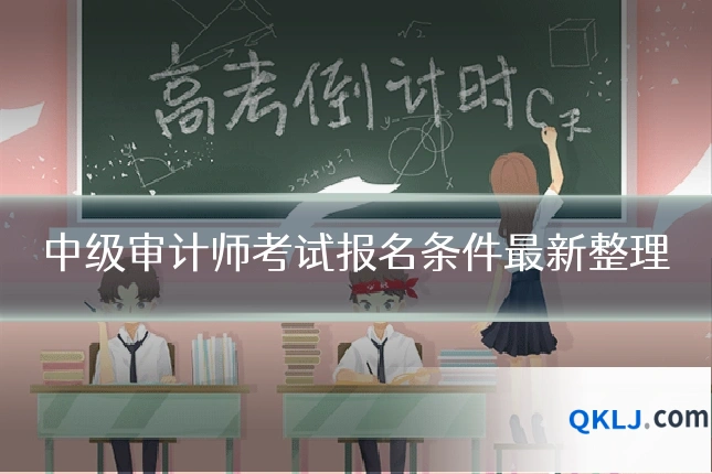 中级审计师考试报名条件最新整理