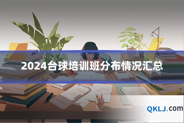 2024台球培训班分布情况汇总