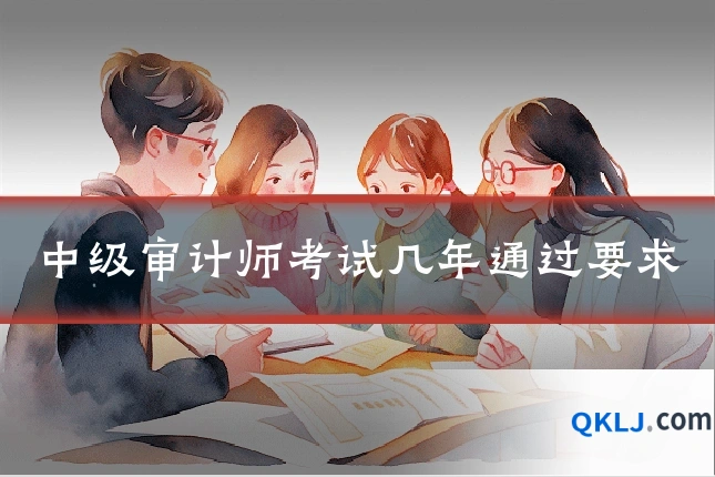 中级审计师考试几年通过要求