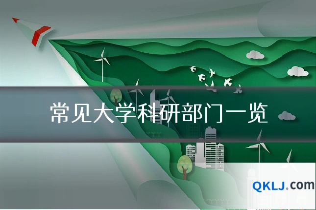 常见大学科研部门一览