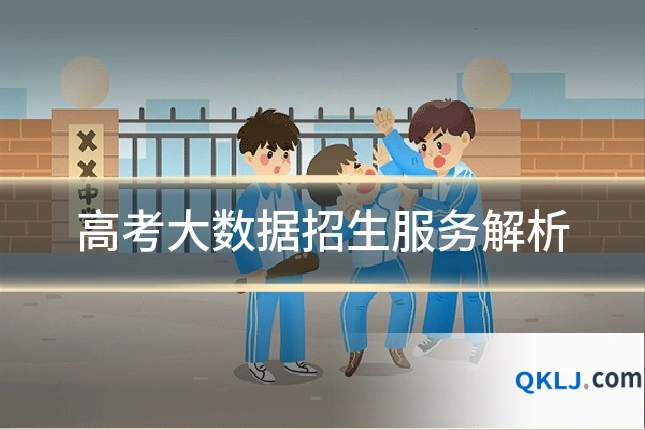 高考大数据招生服务解析