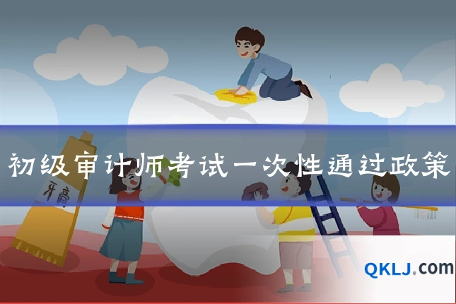 初级审计师考试一次性通过政策