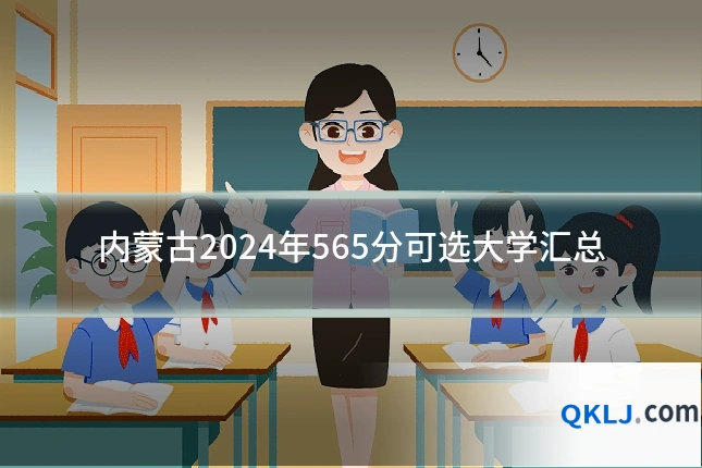内蒙古2024年565分可选大学汇总