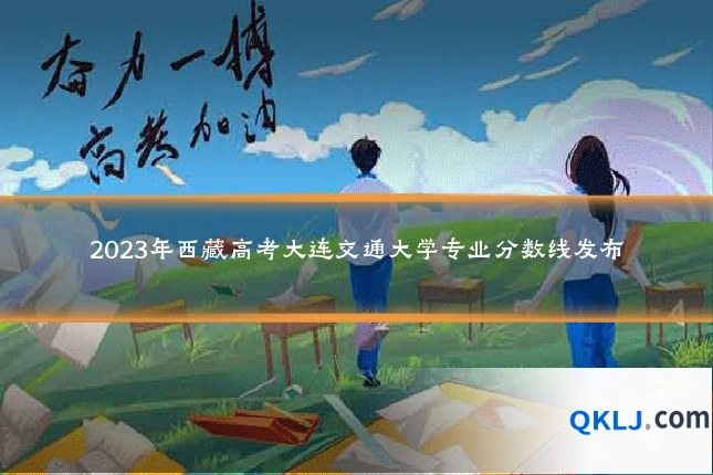 2023年西藏高考大连交通大学专业分数线发布