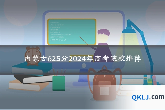 内蒙古625分2024年高考院校推荐