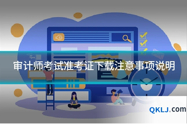 审计师考试准考证下载注意事项说明