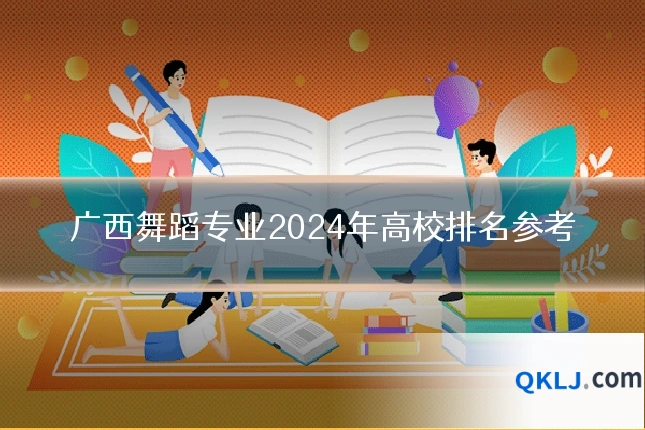 广西舞蹈专业2024年高校排名参考