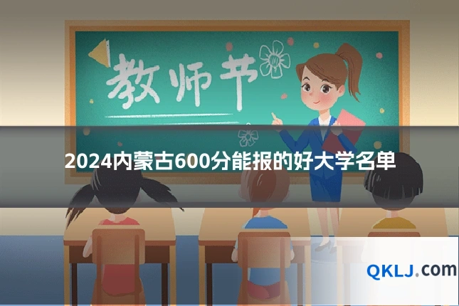2024内蒙古600分能报的好大学名单