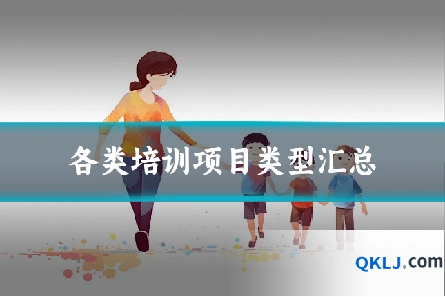 各类培训项目类型汇总