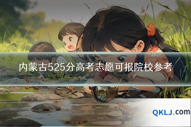 内蒙古525分高考志愿可报院校参考