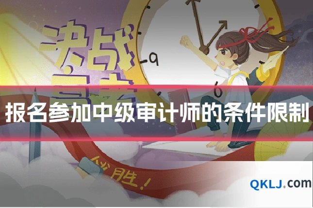 报名参加中级审计师的条件限制