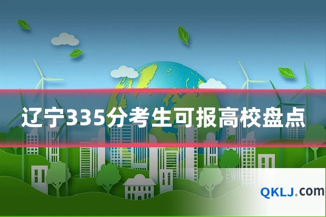 辽宁335分考生可报高校盘点