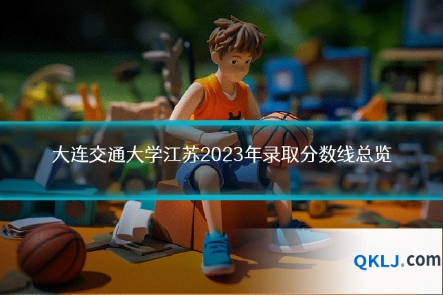 大连交通大学江苏2023年录取分数线总览