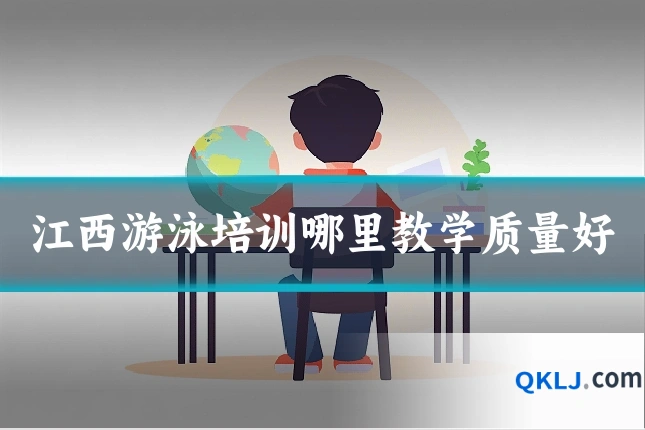 江西游泳培训哪里教学质量好