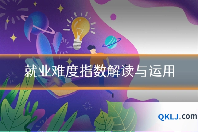 就业难度指数解读与运用