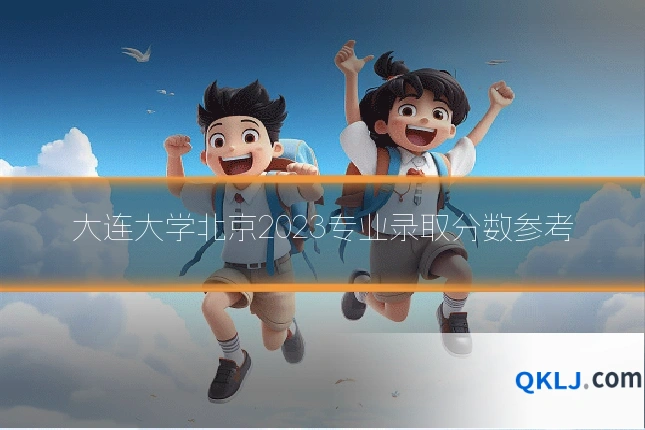 大连大学北京2023专业录取分数参考