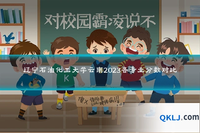 辽宁石油化工大学云南2023各专业分数对比