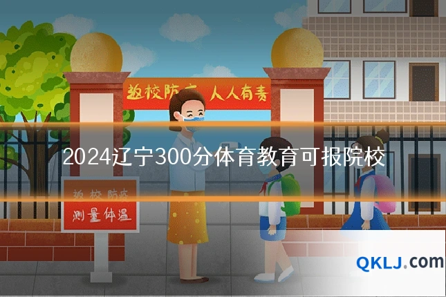 2024辽宁300分体育教育可报院校