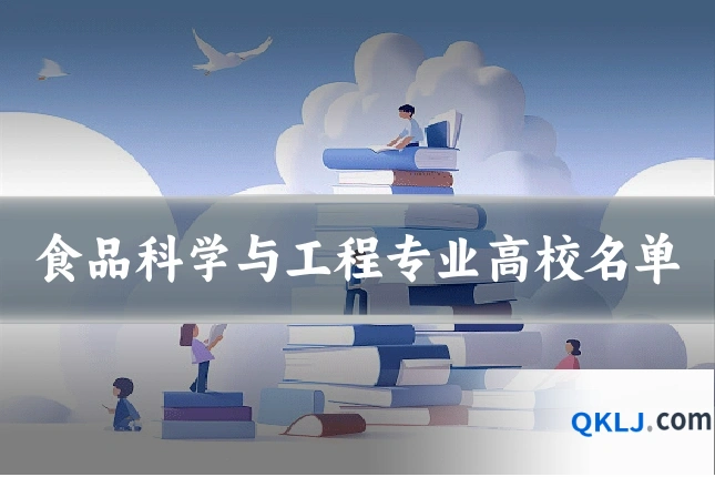 食品科学与工程专业高校名单