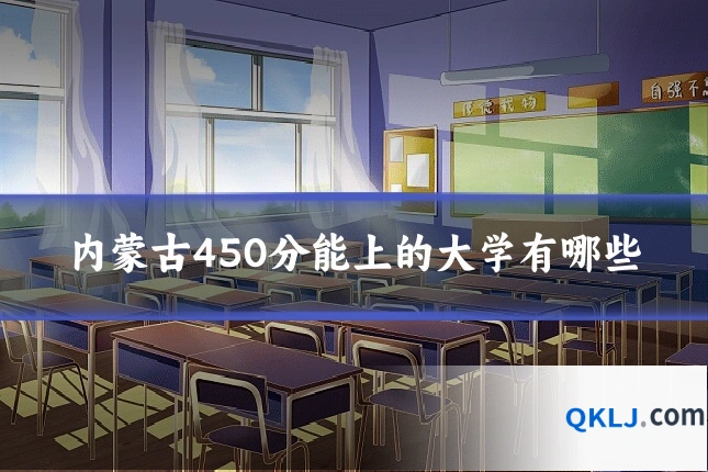 内蒙古450分能上的大学有哪些