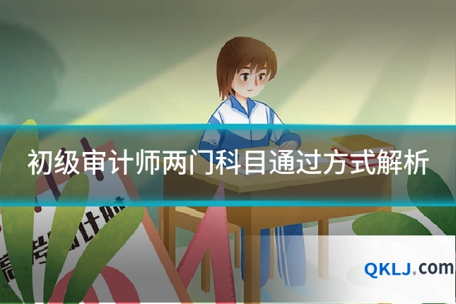 初级审计师两门科目通过方式解析
