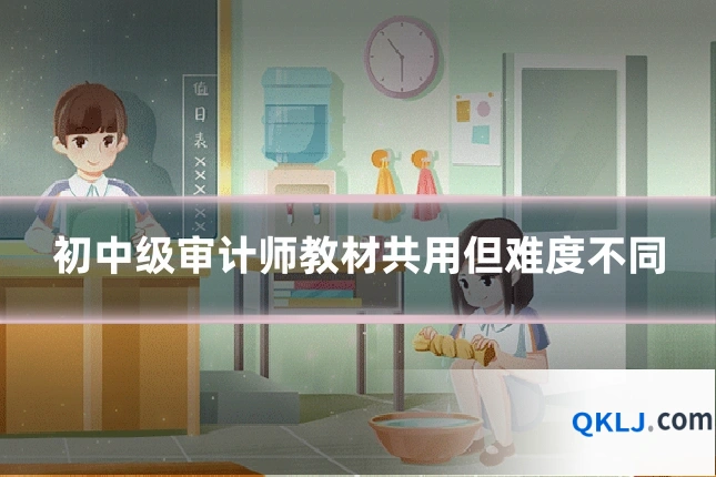 初中级审计师教材共用但难度不同