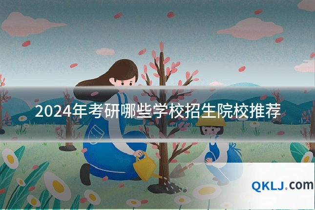 2024年考研哪些学校招生院校推荐