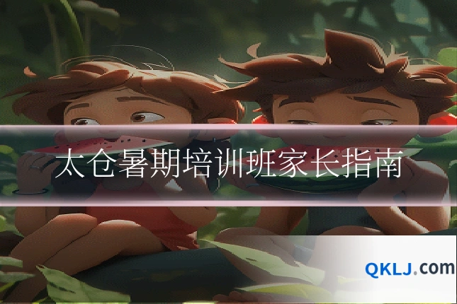 太仓暑期培训班家长指南