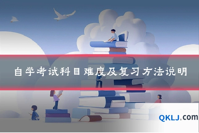 自学考试科目难度及复习方法说明
