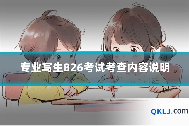 专业写生826考试考查内容说明