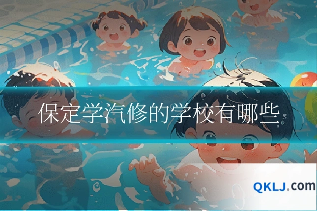 保定学汽修的学校有哪些