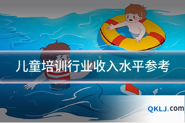 儿童培训行业收入水平参考