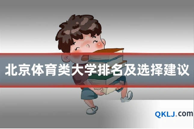 北京体育类大学排名及选择建议