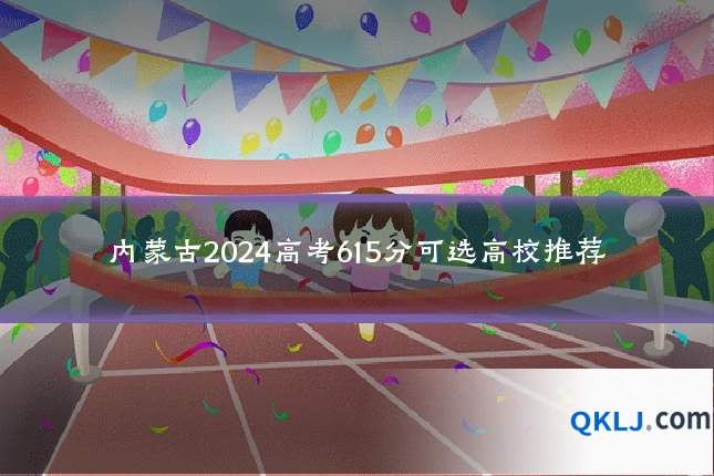 内蒙古2024高考615分可选高校推荐