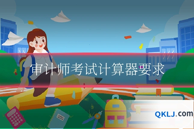 审计师考试计算器要求