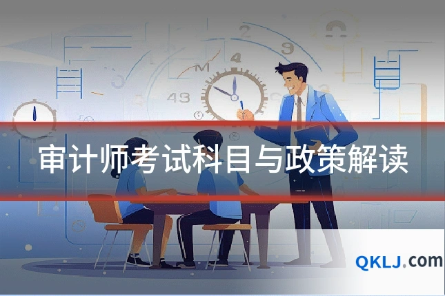 审计师考试科目与政策解读