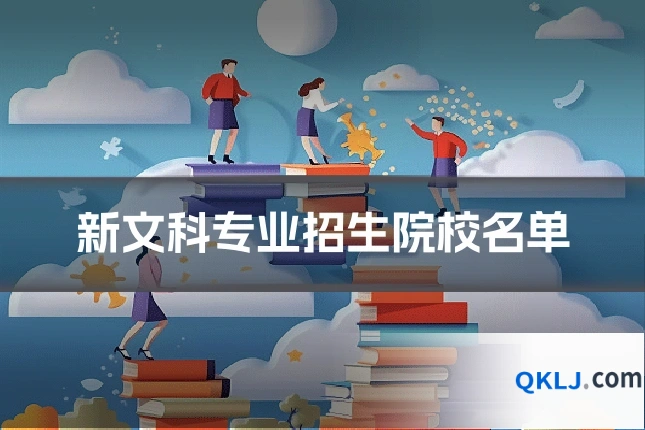 新文科专业招生院校名单