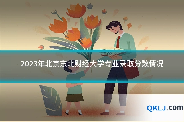 2023年北京东北财经大学专业录取分数情况
